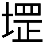 堽: 黑體