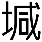 堿: 黑體