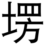 塄: 黑體
