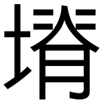 塉: 黑體