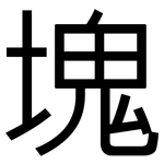 塊: 黑體 塊: 黑體