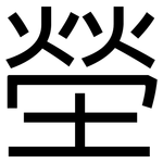 塋: 黑體