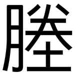 塍: 黑體