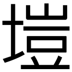 塏: 黑體