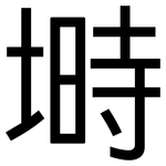 塒: 黑體