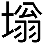 塕: 黑體