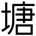 塘: 黑體