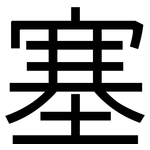塞: 黑體 塞: 黑體