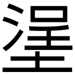 塣: 黑體