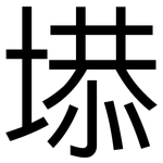 塨: 黑體