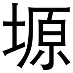 塬: 黑體