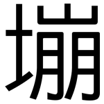 塴: 黑體