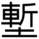 塹: 黑體