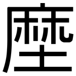 塺: 黑體