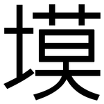 塻: 黑體