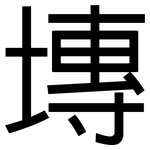 塼: 黑體