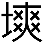 塽: 黑體