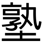塾: 黑體