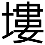 塿: 黑體