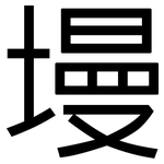 墁: 黑體