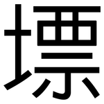 墂: 黑體