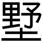 墅: 黑體