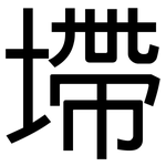 墆: 黑體