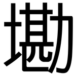 墈: 黑體