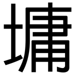 墉: 黑體