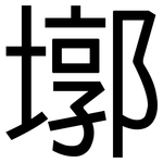 墎: 黑體
