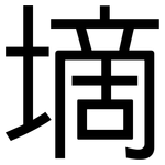 墑: 黑體