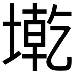 墘: 黑體