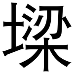 墚: 黑體