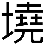 墝: 黑體