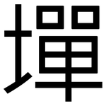 墠: 黑體