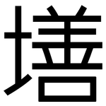 墡: 黑體