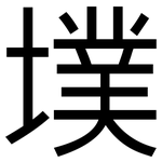 墣: 黑體