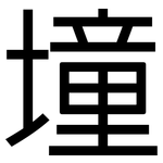 墥: 黑體