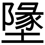 墬: 黑體