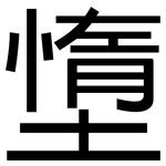 墯: 黑體