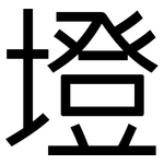 墱: 黑體