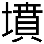 墳: 黑體