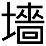 墻: 黑體