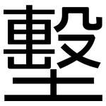 墼: 黑體