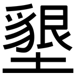 墾: 黑體 墾: 黑體