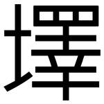 墿: 黑體