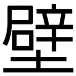 壁: 黑體 壁: 黑體