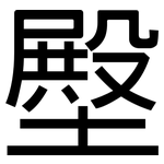 壂: 黑體