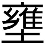 壅: 黑體