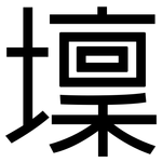 壈: 黑體